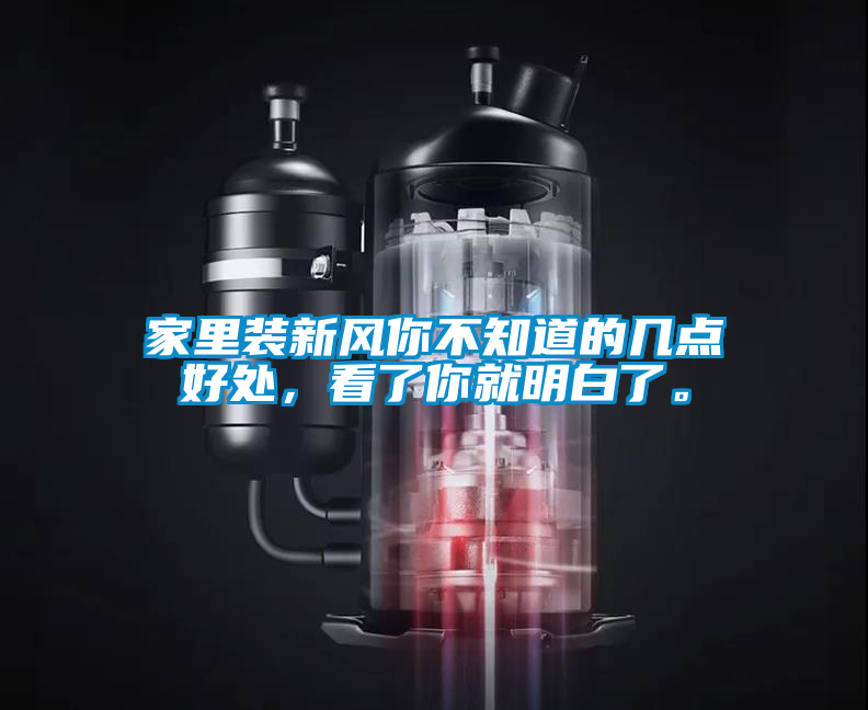 家里裝新風你不知道的幾點好處，看了你就明白了。