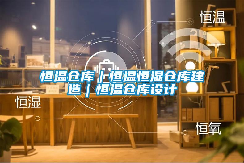 恒溫倉(cāng)庫｜恒溫恒濕倉(cāng)庫建造｜恒溫倉(cāng)庫設(shè)計(jì)