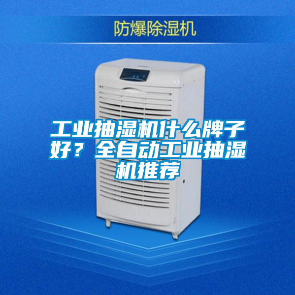 工業(yè)抽濕機(jī)什么牌子好？全自動工業(yè)抽濕機(jī)推薦