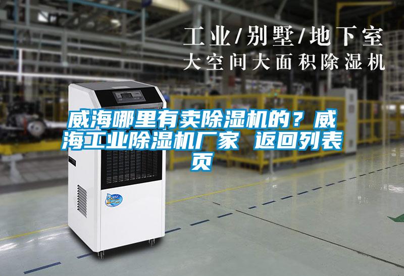 威海哪里有賣除濕機(jī)的？威海工業(yè)除濕機(jī)廠家 返回列表頁