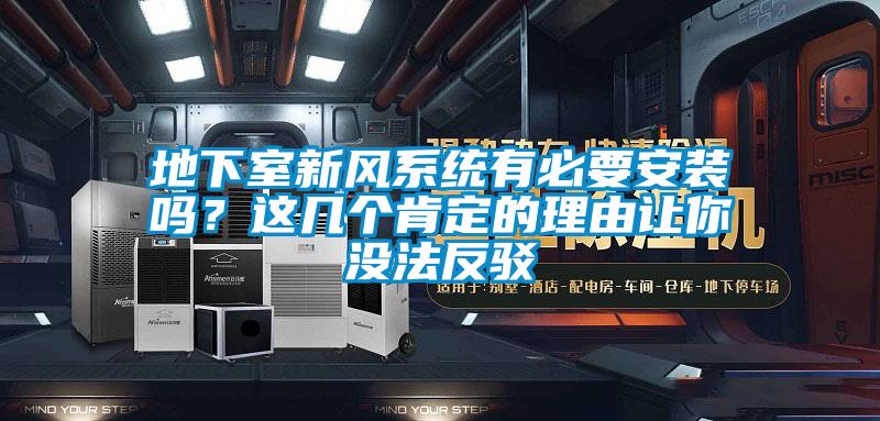 地下室新風系統(tǒng)有必要安裝嗎？這幾個肯定的理由讓你沒法反駁