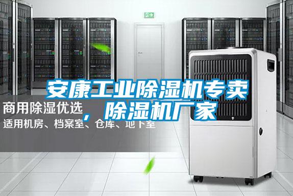 安康工業(yè)除濕機(jī)專賣，除濕機(jī)廠家