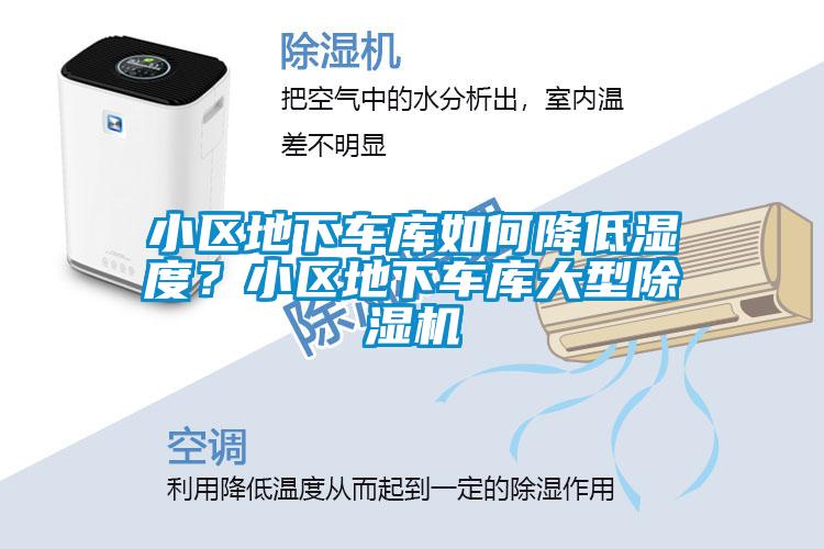 小區(qū)地下車庫(kù)如何降低濕度？小區(qū)地下車庫(kù)大型除濕機(jī)