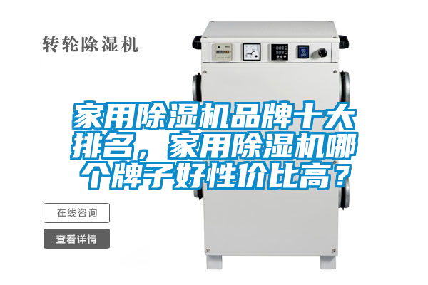 家用除濕機(jī)品牌十大排名，家用除濕機(jī)哪個(gè)牌子好性?xún)r(jià)比高？