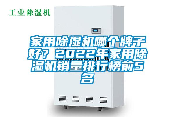 家用除濕機哪個牌子好？2022年家用除濕機銷量排行榜前5名