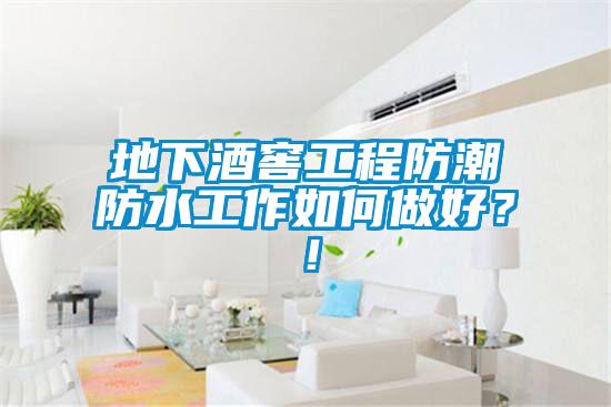地下酒窖工程防潮防水工作如何做好？！