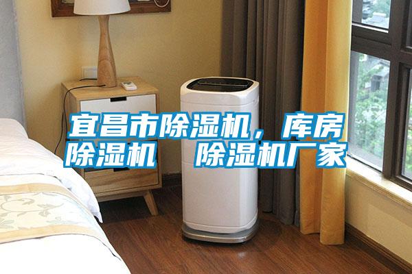 宜昌市除濕機(jī)，庫房除濕機(jī)  除濕機(jī)廠家