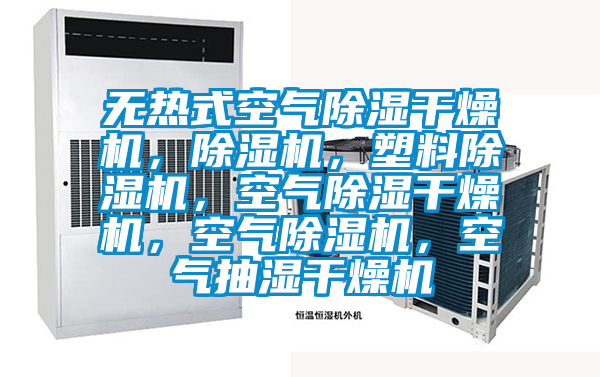 無熱式空氣除濕干燥機(jī)，除濕機(jī)，塑料除濕機(jī)，空氣除濕干燥機(jī)，空氣除濕機(jī)，空氣抽濕干燥機(jī)