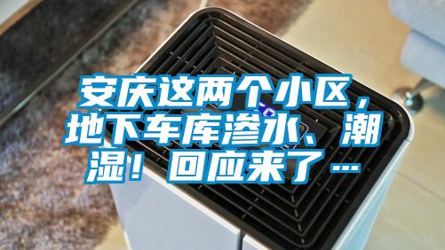 安慶這兩個小區(qū)，地下車庫滲水、潮濕！回應(yīng)來了…