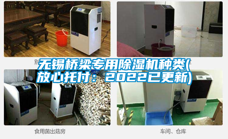 無錫橋梁專用除濕機(jī)種類(放心托付:2022已更新)