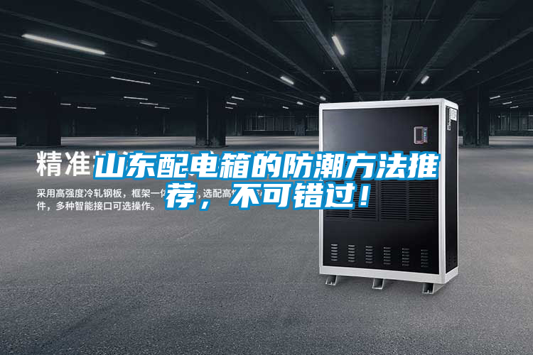 山東配電箱的防潮方法推薦，不可錯(cuò)過！