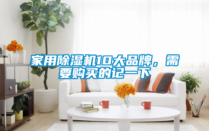 家用除濕機10大品牌，需要購買的記一下