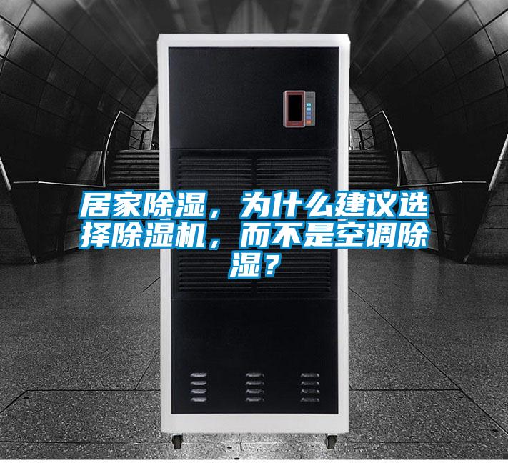 居家除濕，為什么建議選擇除濕機(jī)，而不是空調(diào)除濕？