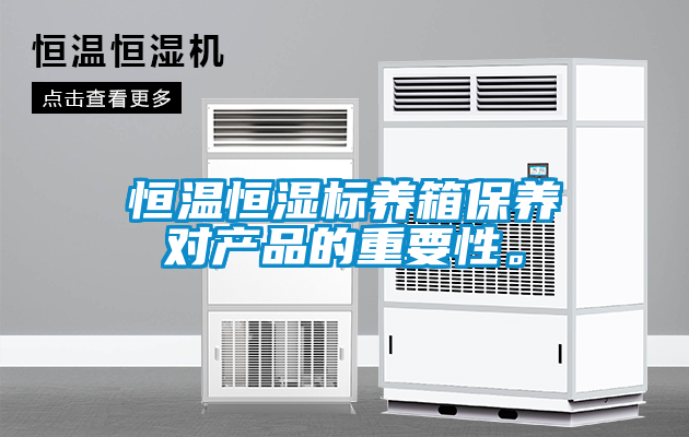 恒溫恒濕標(biāo)養(yǎng)箱保養(yǎng)對產(chǎn)品的重要性。