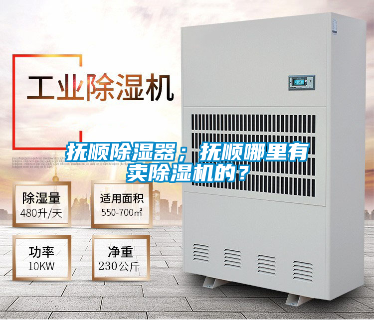 撫順除濕器；撫順哪里有賣除濕機(jī)的？