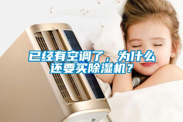 已經(jīng)有空調(diào)了，為什么還要買(mǎi)除濕機(jī)？