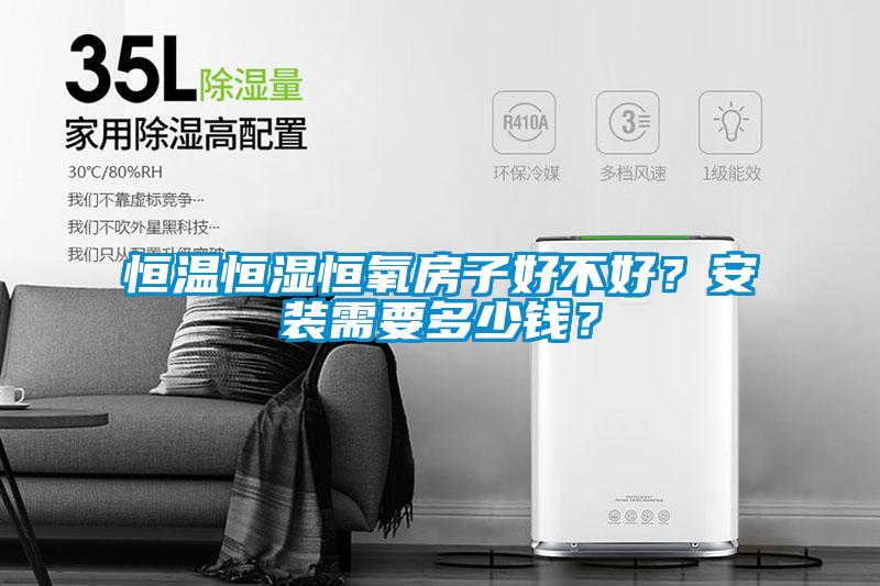 恒溫恒濕恒氧房子好不好？安裝需要多少錢？