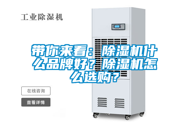 帶你來看：除濕機(jī)什么品牌好？除濕機(jī)怎么選購？