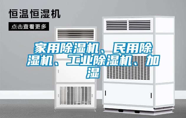家用除濕機(jī)、民用除濕機(jī)、工業(yè)除濕機(jī)、加濕