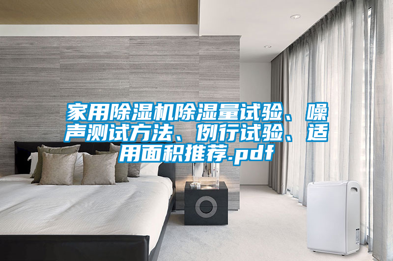 家用除濕機(jī)除濕量試驗(yàn)、噪聲測試方法、例行試驗(yàn)、適用面積推薦.pdf