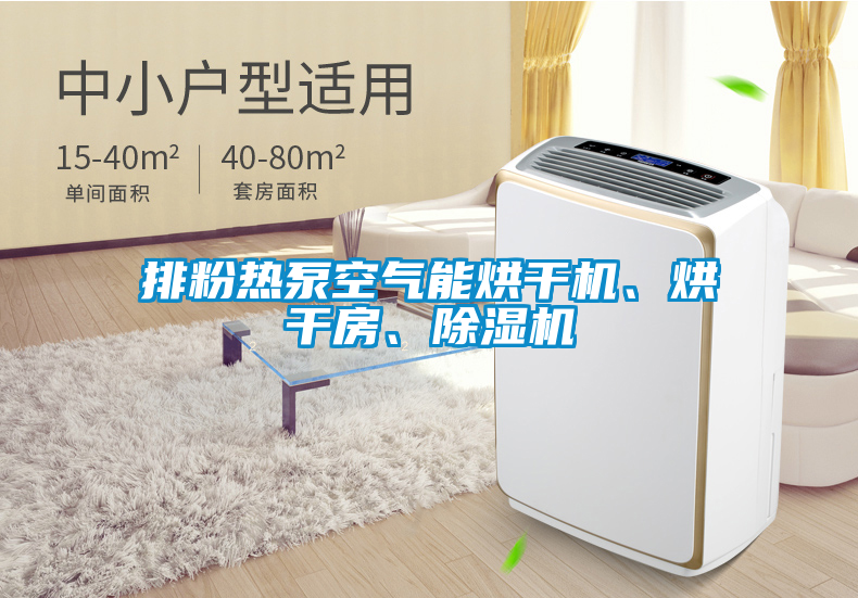 排粉熱泵空氣能烘干機、烘干房、除濕機