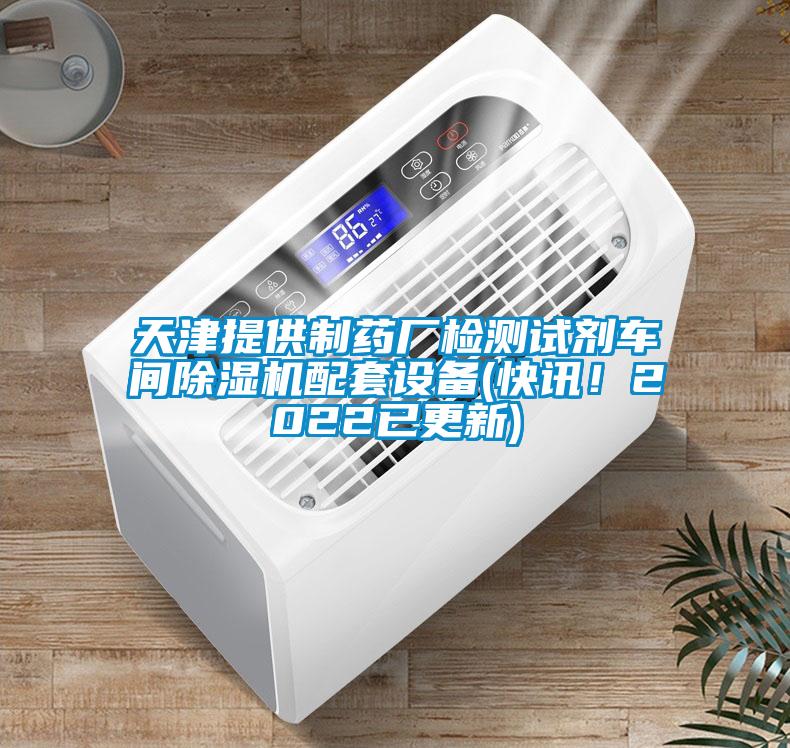 天津提供制藥廠檢測(cè)試劑車間除濕機(jī)配套設(shè)備(快訊！2022已更新)
