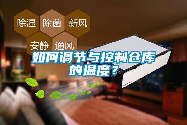 如何調(diào)節(jié)與控制倉庫的溫度？