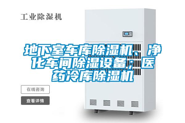 地下室車庫除濕機(jī)、凈化車間除濕設(shè)備；醫(yī)藥冷庫除濕機(jī)