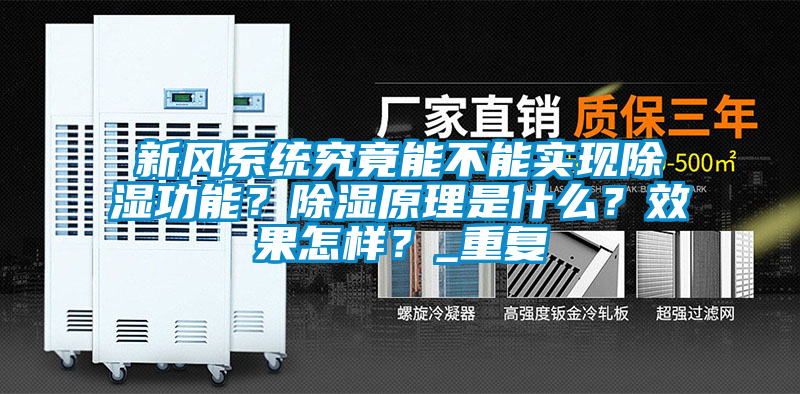 新風(fēng)系統(tǒng)究竟能不能實(shí)現(xiàn)除濕功能？除濕原理是什么？效果怎樣？_重復(fù)