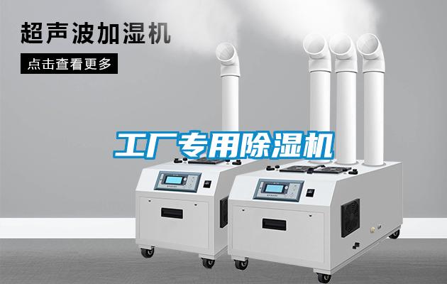 工廠(chǎng)專(zhuān)用除濕機(jī)