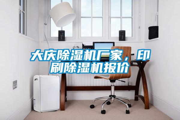 大慶除濕機(jī)廠家，印刷除濕機(jī)報(bào)價(jià)