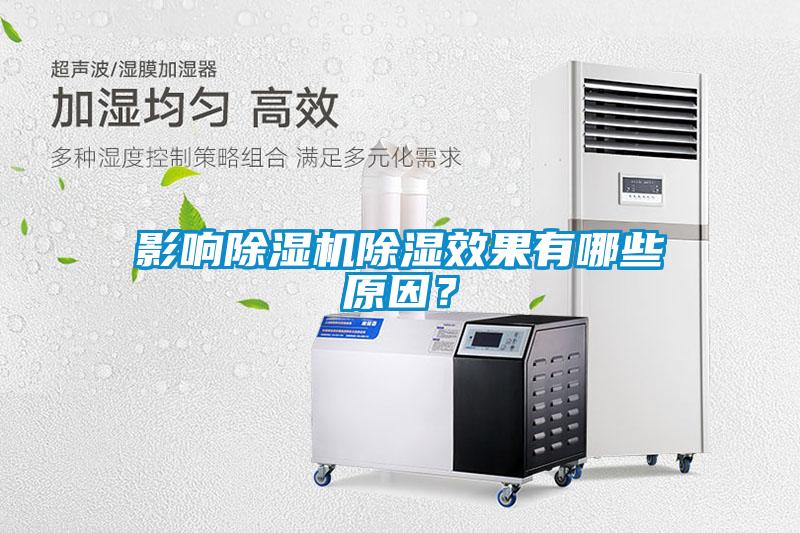 影響除濕機(jī)除濕效果有哪些原因？
