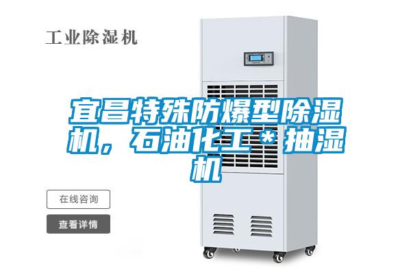 宜昌特殊防爆型除濕機，石油化工＊抽濕機