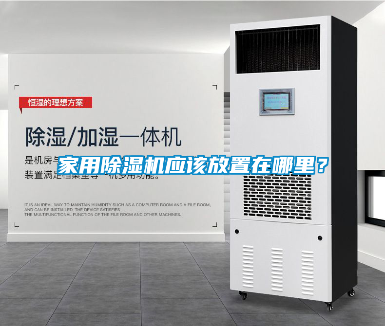 家用除濕機(jī)應(yīng)該放置在哪里？