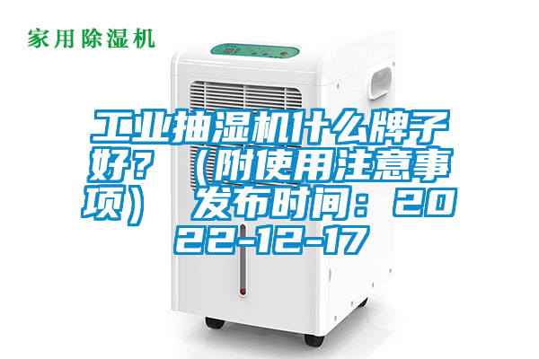 工業(yè)抽濕機(jī)什么牌子好？（附使用注意事項(xiàng)） 發(fā)布時(shí)間：2022-12-17