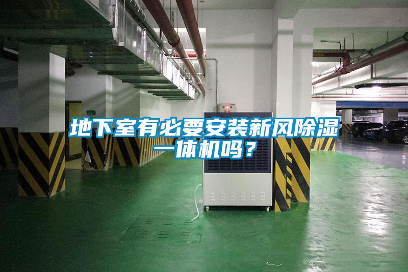 地下室有必要安裝新風(fēng)除濕一體機(jī)嗎？