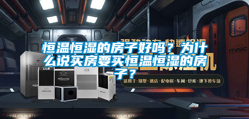 恒溫恒濕的房子好嗎？為什么說買房要買恒溫恒濕的房子？