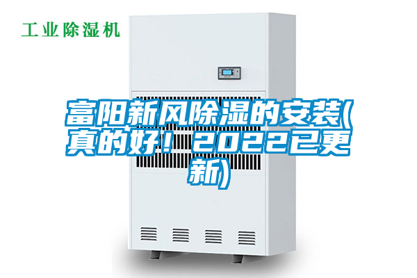 富陽(yáng)新風(fēng)除濕的安裝(真的好！2022已更新)