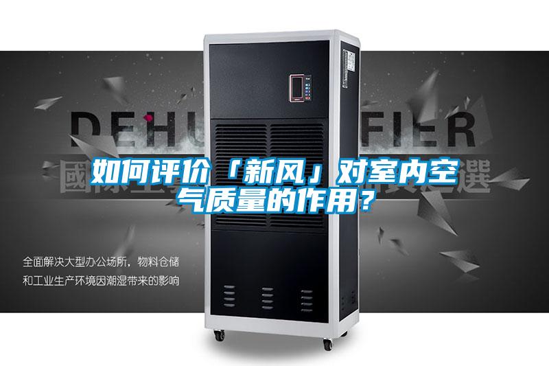 如何評(píng)價(jià)「新風(fēng)」對室內(nèi)空氣質(zhì)量的作用？