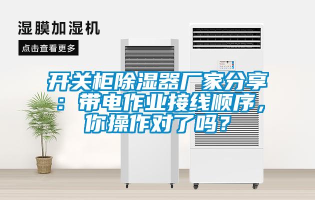 開關(guān)柜除濕器廠家分享：帶電作業(yè)接線順序，你操作對了嗎？