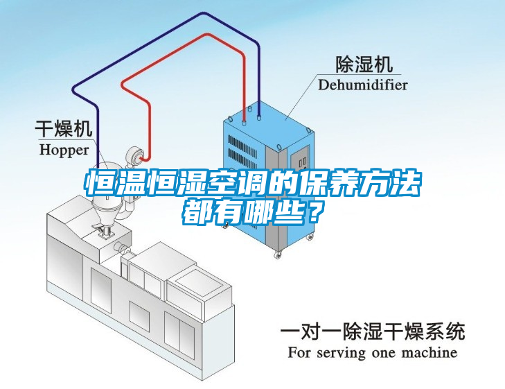 恒溫恒濕空調(diào)的保養(yǎng)方法都有哪些？