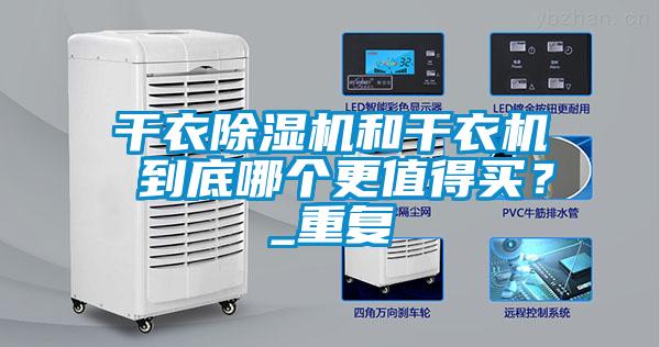 干衣除濕機和干衣機 到底哪個更值得買？_重復(fù)