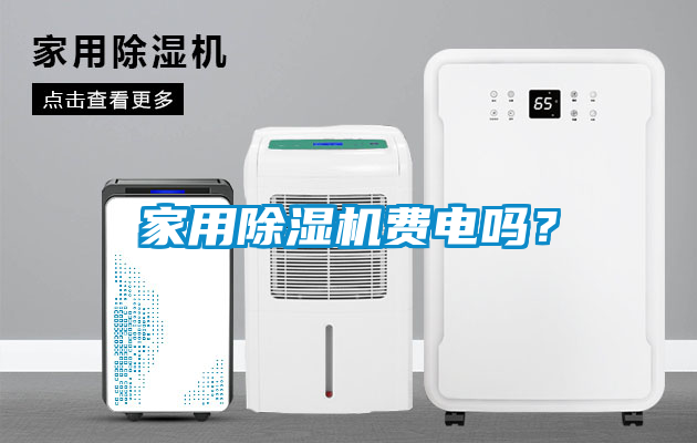 家用除濕機(jī)費(fèi)電嗎？