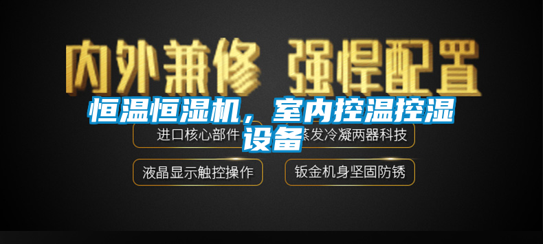 恒溫恒濕機(jī)，室內(nèi)控溫控濕設(shè)備