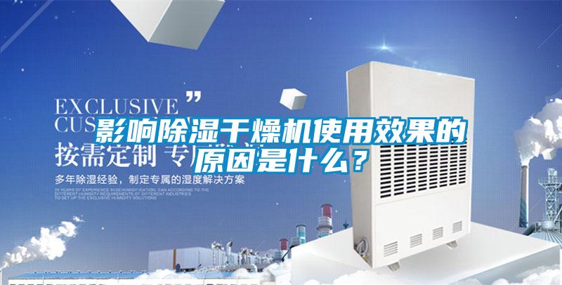 影響除濕干燥機使用效果的原因是什么？