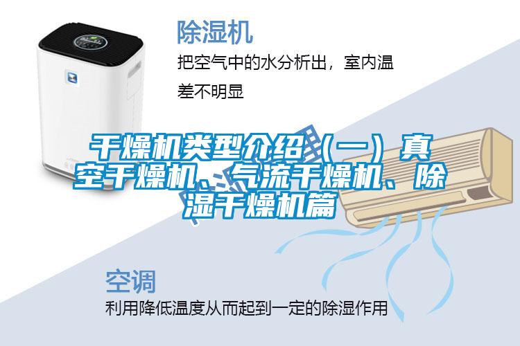 干燥機(jī)類型介紹（一）真空干燥機(jī)、氣流干燥機(jī)、除濕干燥機(jī)篇