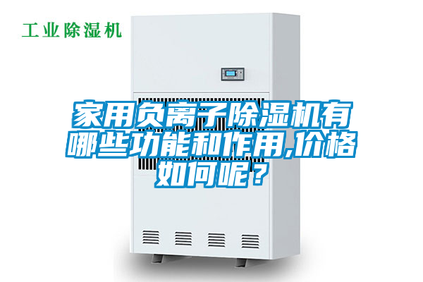 家用負離子除濕機有哪些功能和作用,價格如何呢？