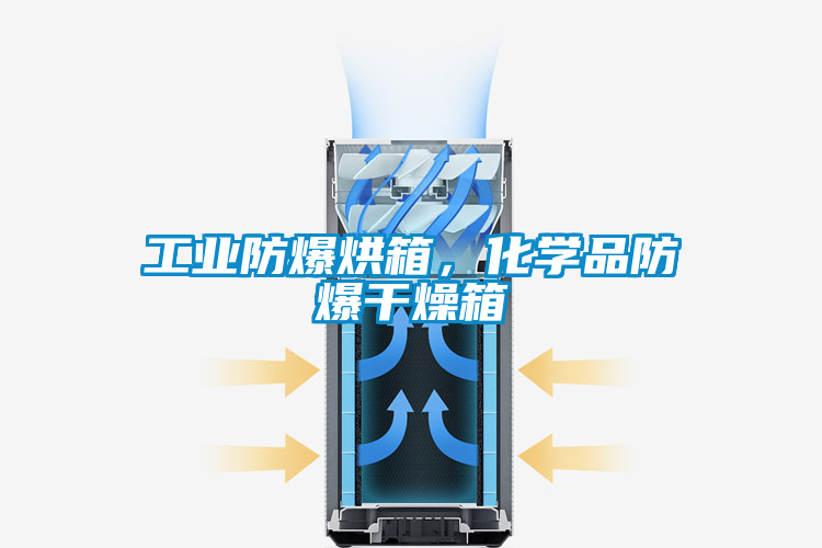工業(yè)防爆烘箱，化學(xué)品防爆干燥箱