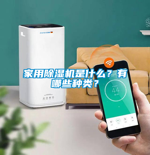 家用除濕機是什么？有哪些種類？