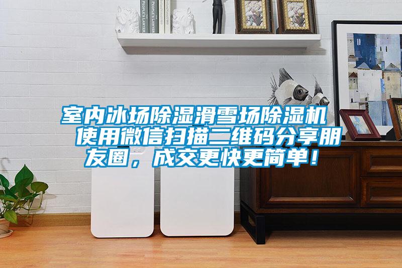 室內(nèi)冰場(chǎng)除濕滑雪場(chǎng)除濕機(jī)  使用微信掃描二維碼分享朋友圈，成交更快更簡(jiǎn)單！